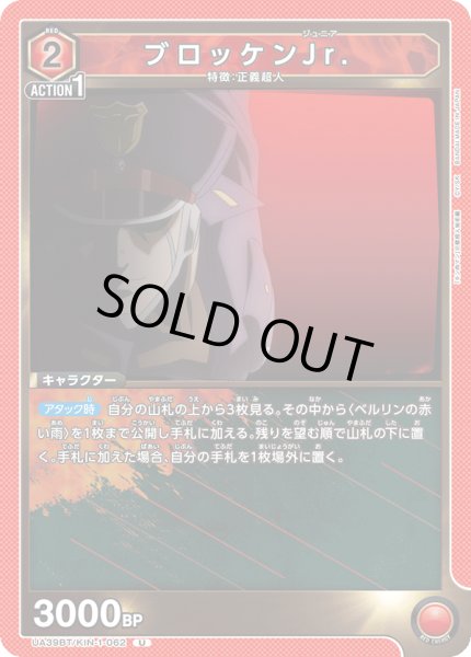 画像1: ブロッケンJr.[UA_UA39BT/KIN-1-062_U]【UA39BT/KIN収録】 (1)