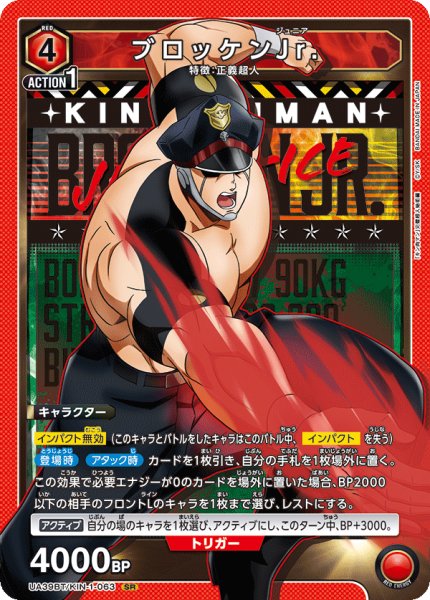 画像1: ブロッケンJr.[UA_UA39BT/KIN-1-063_SR]【UA39BT/KIN収録】 (1)