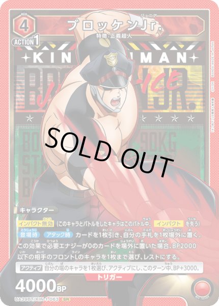 画像1: ブロッケンJr.[UA_UA39BT/KIN-1-063_SR]【UA39BT/KIN収録】 (1)