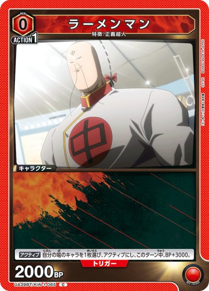 画像1: ラーメンマン[UA_UA39BT/KIN-1-065_C]【UA39BT/KIN収録】 (1)