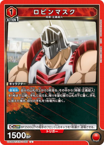 画像1: ロビンマスク[UA_UA39BT/KIN-1-069_U]【UA39BT/KIN収録】 (1)