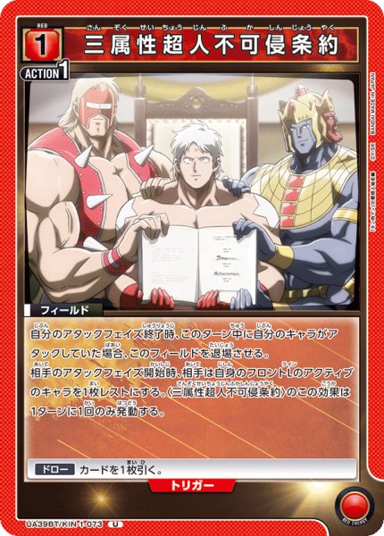 画像1: 三属性超人不可侵条約[UA_UA39BT/KIN-1-073_U]【UA39BT/KIN収録】 (1)