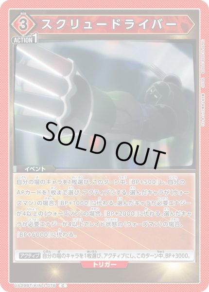画像1: スクリュードライバー[UA_UA39BT/KIN-1-076_C]【UA39BT/KIN収録】 (1)