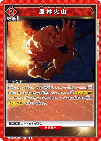 画像1: 風林火山[UA_UA39BT/KIN-1-078_C]【UA39BT/KIN収録】 (1)
