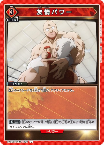 画像1: 友情パワー[UA_UA39BT/KIN-1-080_U]【UA39BT/KIN収録】 (1)