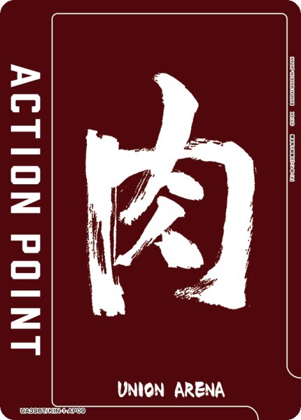 画像1: アクションポイントカード(肉)[UA_UA39BT/KIN-1-AP09]【UA39BT/KIN収録】 (1)