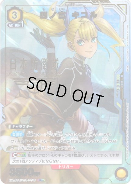 画像1: 【星1パラレル】四ノ宮 キコル[UA_UA28BT/KJ8-1-019_SR]【UA28BT/KJ8収録】 (1)