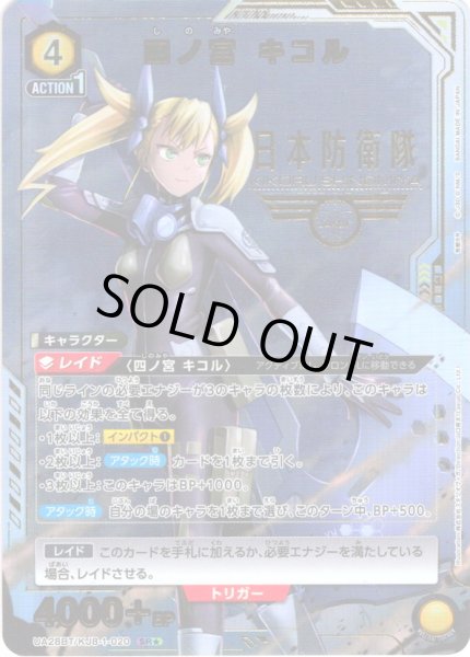 画像1: 【星1パラレル】四ノ宮 キコル[UA_UA28BT/KJ8-1-020_SR]【UA28BT/KJ8収録】 (1)