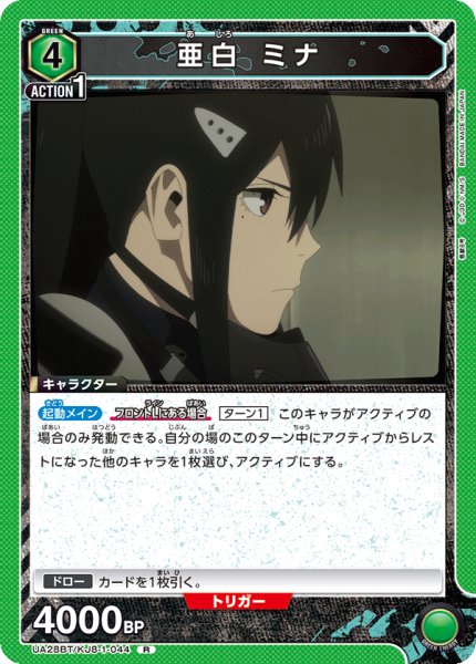 画像1: 亜白 ミナ[UA_UA28BT/KJ8-1-044_R]【UA28BT/KJ8収録】 (1)