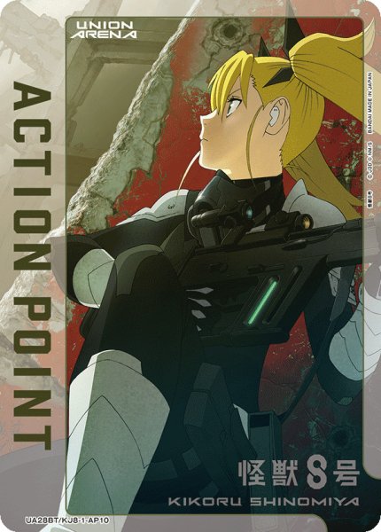 画像1: アクションポイントカード(四ノ宮 キコル)[UA_UA28BT/KJ8-1-AP10]【UA28BT/KJ8収録】 (1)