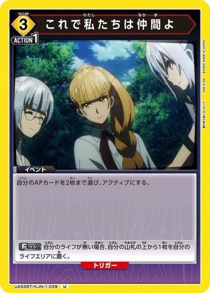 画像1: これで私たちは仲間よ[UA_UA52BT/KJN-1-039_U] (1)