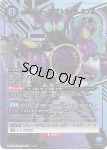 画像1: 【星1パラレル】仮面ライダーオーズ プトティラ コンボ[UA_UA29BT/KMR-1-041_SR] (1)