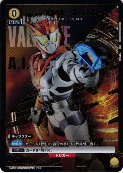 画像1: 【星1パラレル】仮面ライダーバルキリー ラッシングチーター[UA_UA29BT/KMR-1-018_C] (1)