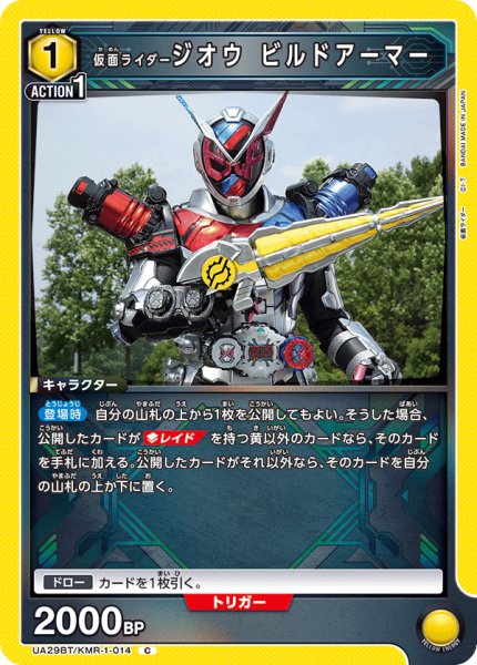 画像1: 仮面ライダージオウ ビルドアーマー[UA_UA29BT/KMR-1-014_C]【UA29BT/KMR収録】 (1)