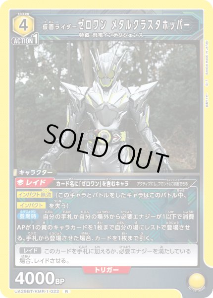 画像1: 仮面ライダーゼロワン メタルクラスタホッパー[UA_UA29BT/KMR-1-022_R] (1)