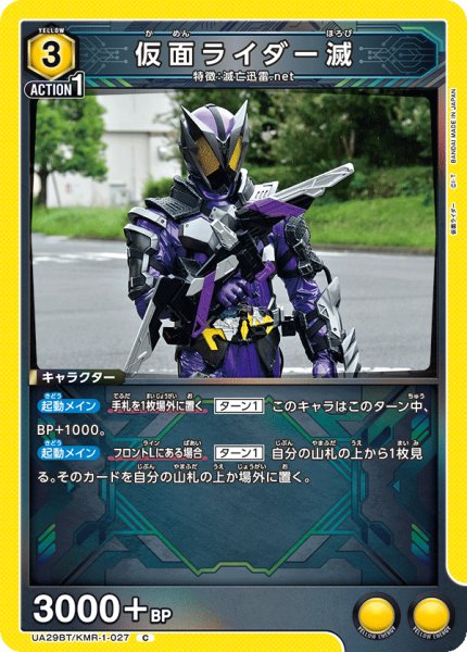 画像1: 仮面ライダー滅[UA_UA29BT/KMR-1-027_C]【UA29BT/KMR収録】 (1)