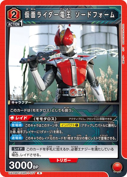 画像1: 仮面ライダー電王 ソードフォーム[UA_UA29BT/KMR-1-077_R] (1)