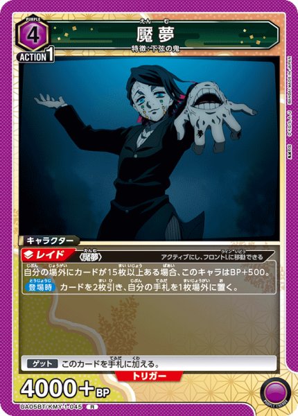 画像1: 魘夢[UA05BT/KMY-1-045R]【UA05BT/KMY収録】 (1)