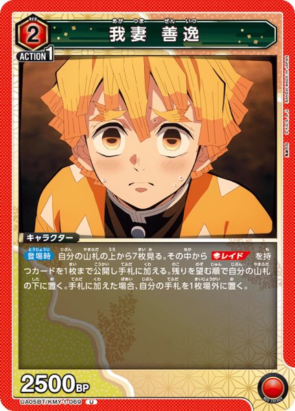 画像1: 我妻 善逸[UA05BT/KMY-1-069U] (1)