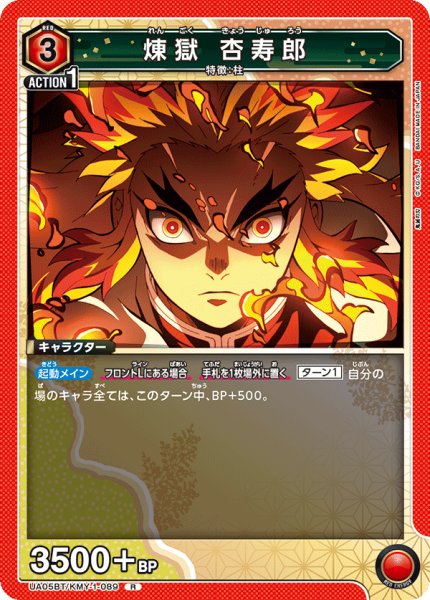 画像1: 煉獄 杏寿郎[UA05BT/KMY-1-089R]【UA05BT/KMY収録】 (1)
