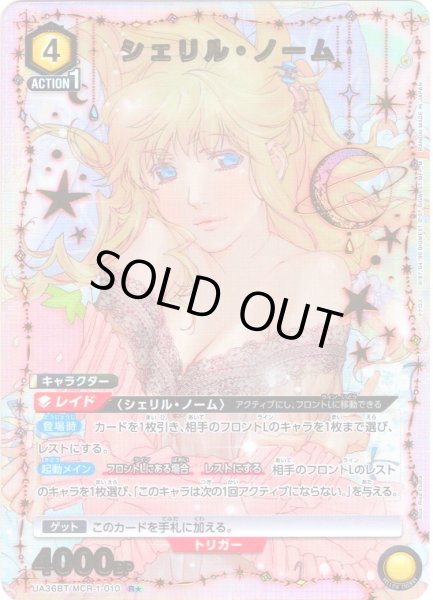 画像1: 【星1パラレル】シェリル・ノーム[UA_UA36BT/MCR-1-010_R]【UA36BT/MCR収録】 (1)