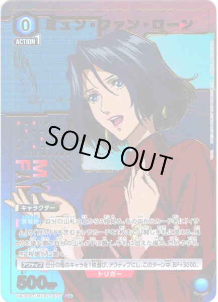 画像1: 【星1パラレル】ミュン・ファン・ローン[UA_UA36BT/MCR-1-037_U] (1)