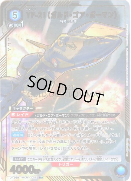 画像1: 【星1パラレル】YF-21（ガルド・ゴア・ボーマン）[UA_UA36BT/MCR-1-044_R]【UA36BT/MCR収録】 (1)