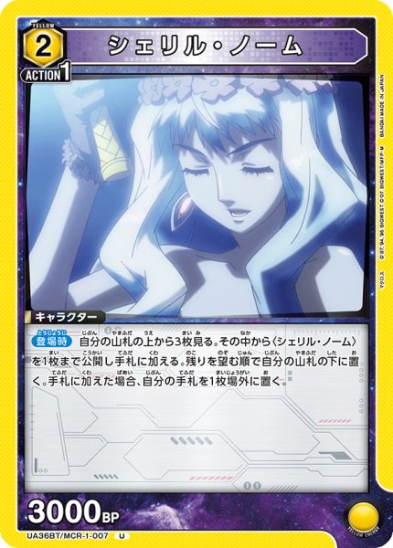 画像1: シェリル・ノーム[UA_UA36BT/MCR-1-007_U]【UA36BT/MCR収録】 (1)