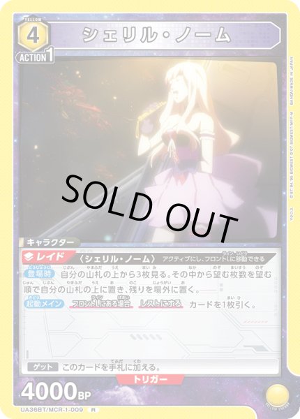 画像1: シェリル・ノーム[UA_UA36BT/MCR-1-009_R] (1)