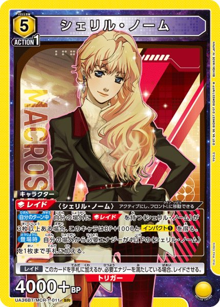 画像1: シェリル・ノーム[UA_UA36BT/MCR-1-011_SR]【UA36BT/MCR収録】 (1)