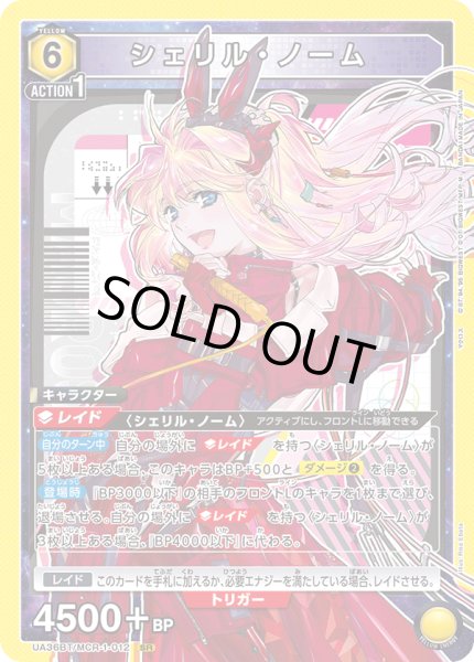 画像1: シェリル・ノーム[UA_UA36BT/MCR-1-012_SR] (1)