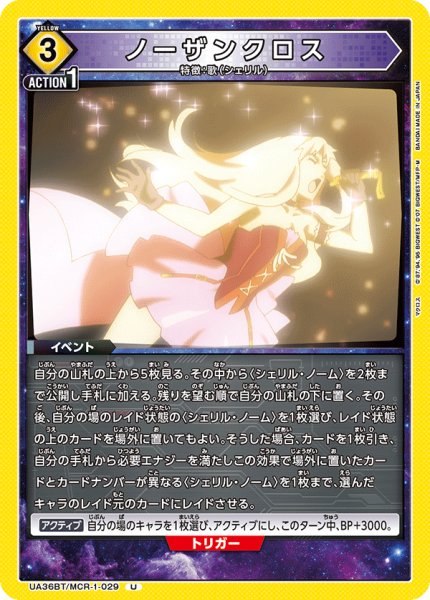 画像1: ノーザンクロス[UA_UA36BT/MCR-1-029_U]【UA36BT/MCR収録】 (1)