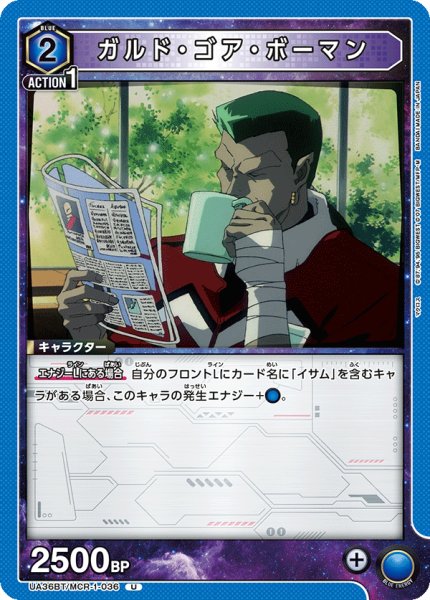画像1: ガルド・ゴア・ボーマン[UA_UA36BT/MCR-1-036_U] (1)