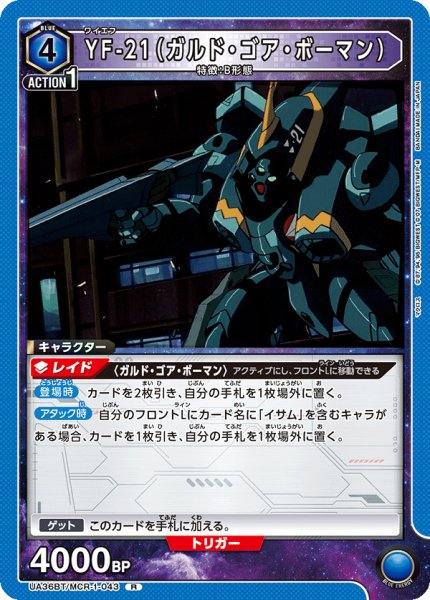 画像1: YF-21（ガルド・ゴア・ボーマン）[UA_UA36BT/MCR-1-043_R]【UA36BT/MCR収録】 (1)