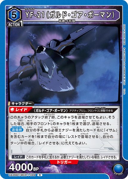 画像1: YF-21（ガルド・ゴア・ボーマン）[UA_UA36BT/MCR-1-044_R]【UA36BT/MCR収録】 (1)