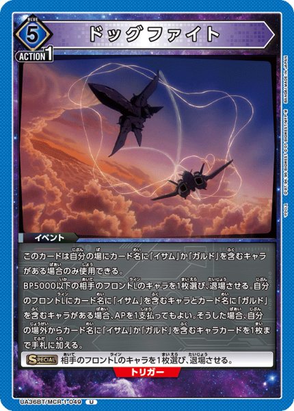 画像1: ドッグファイト[UA_UA36BT/MCR-1-049_U]【UA36BT/MCR収録】 (1)