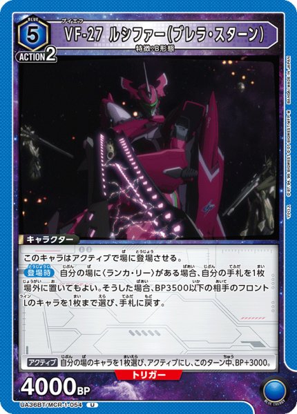 画像1: VF-27 ルシファー（ブレラ・スターン）[UA_UA36BT/MCR-1-054_U]【UA36BT/MCR収録】 (1)