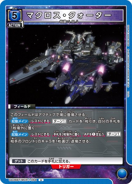 画像1: マクロス・クォーター[UA_UA36BT/MCR-1-064_U]【UA36BT/MCR収録】 (1)