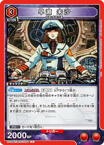 画像1: 早瀬 未沙[UA_UA36BT/MCR-1-069_U]【UA36BT/MCR収録】 (1)