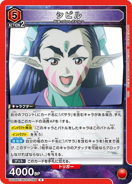 画像1: シビル[UA_UA36BT/MCR-1-088_R]【UA36BT/MCR収録】 (1)