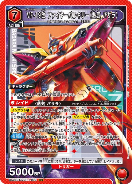 画像1: VF-19改 ファイヤーバルキリー（熱気 バサラ）[UA_UA36BT/MCR-1-093_SR]【UA36BT/MCR収録】 (1)