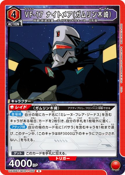 画像1: VF-17 ナイトメア(ガムリン木崎）[UA_UA36BT/MCR-1-095_R]【UA36BT/MCR収録】 (1)