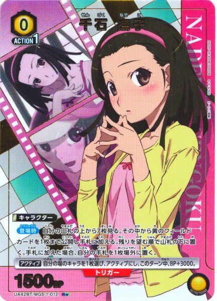 画像1: 【星1パラレル】千石 撫子[UA_UA42BT/MGS-1-012_R] (1)