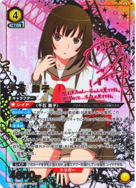 画像1: 【星2パラレル】千石 撫子[UA_UA42BT/MGS-1-015_SR] (1)