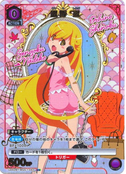 画像1: 【星1パラレル】忍野 忍[UA_UA42BT/MGS-1-043_U] (1)