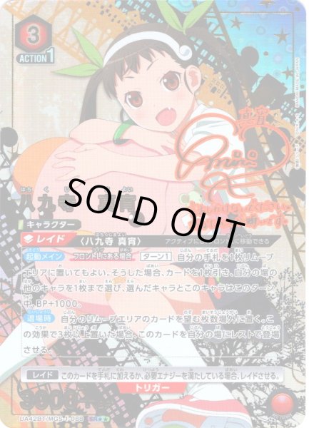 画像1: 【星2パラレル】八九寺 真宵[UA_UA42BT/MGS-1-088_SR] (1)