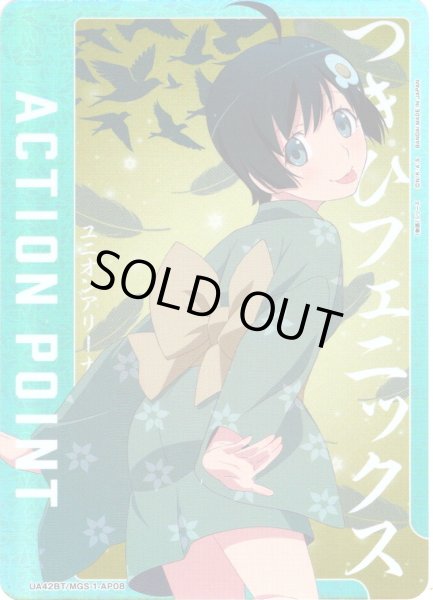 画像1: 【パラレル】アクションポイントカード(阿良々木 月火)[UA_UA42BT/MGS-1-AP08] (1)