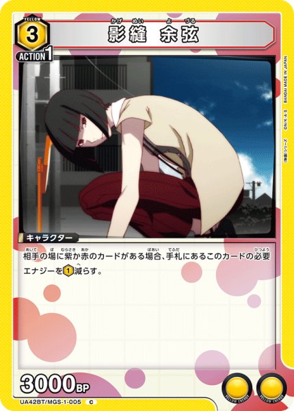 画像1: 影縫 余弦[UA_UA42BT/MGS-1-005_C] (1)