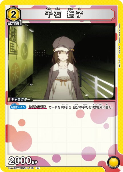 画像1: 千石 撫子[UA_UA42BT/MGS-1-010_C] (1)