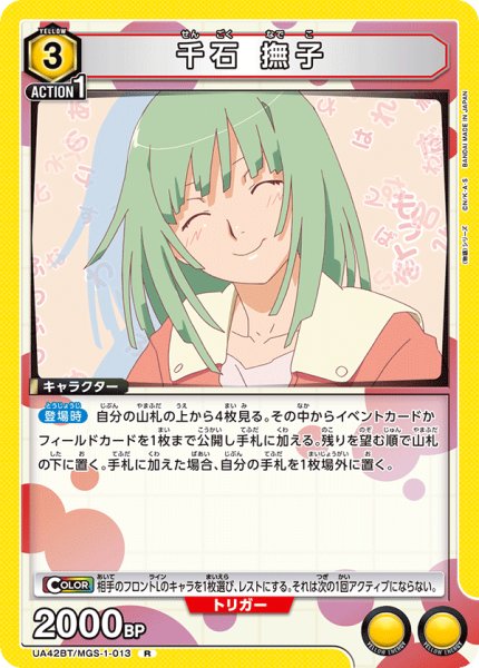 画像1: 千石 撫子[UA_UA42BT/MGS-1-013_R] (1)